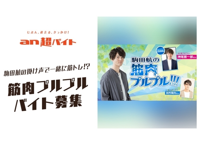 声優・駒田航さんと一緒に筋トレ！筋肉プルプルバイトを募集中