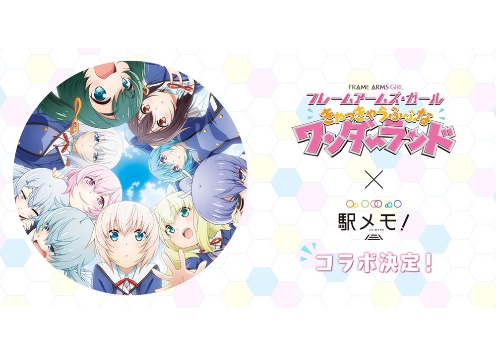 『FAガール』×『駅メモ!』コラボイベントが、6月29日よりスタート!