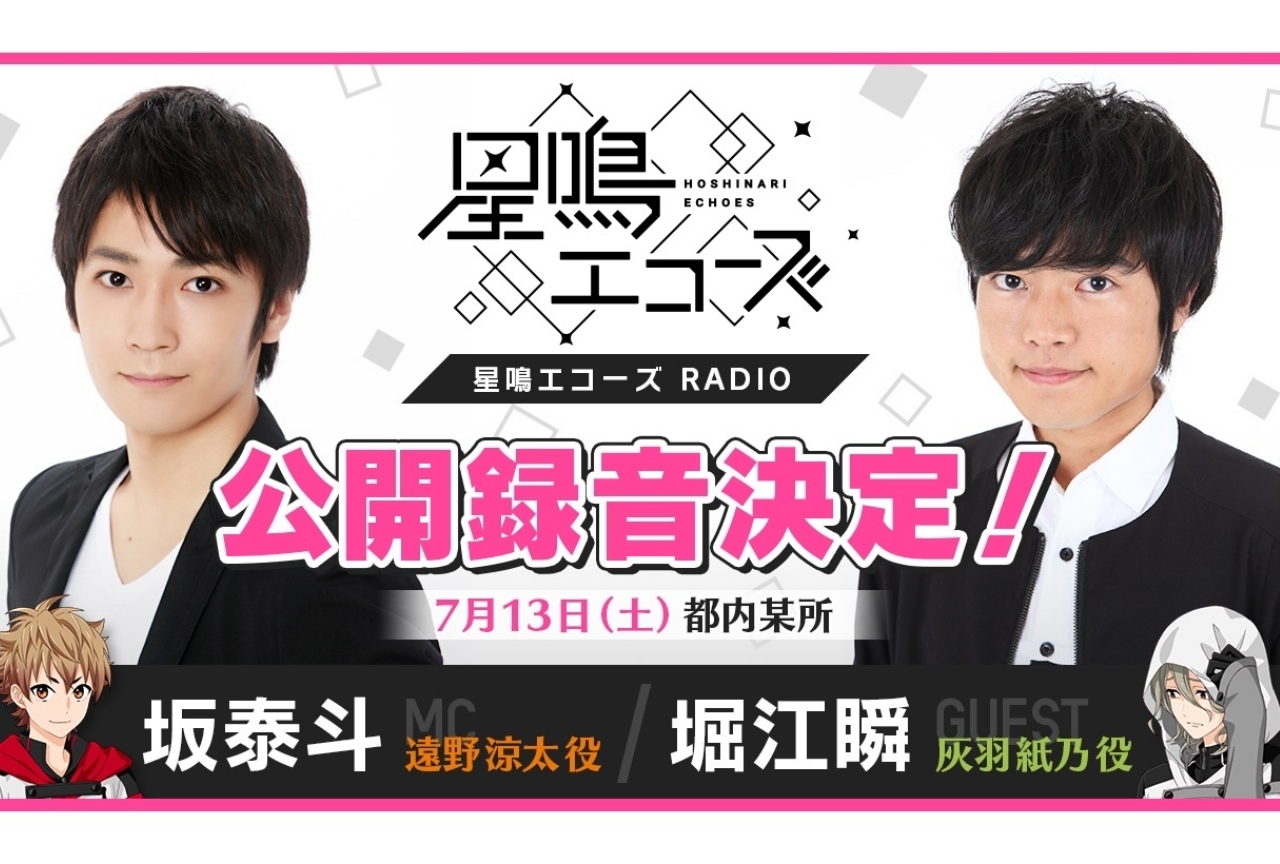 「星エコラジオ」堀江瞬をゲストに迎えた初の公開録音イベントが開催決定！