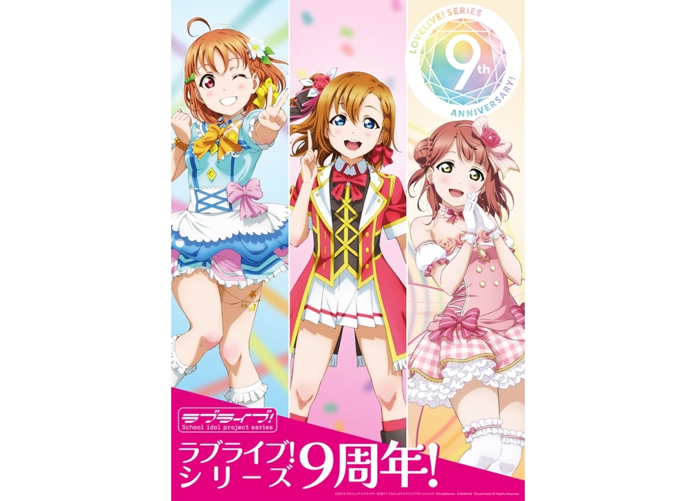ラブライブ！シリーズ9周年企画を発表！ 「ラブライブ！フェス」 開催決定