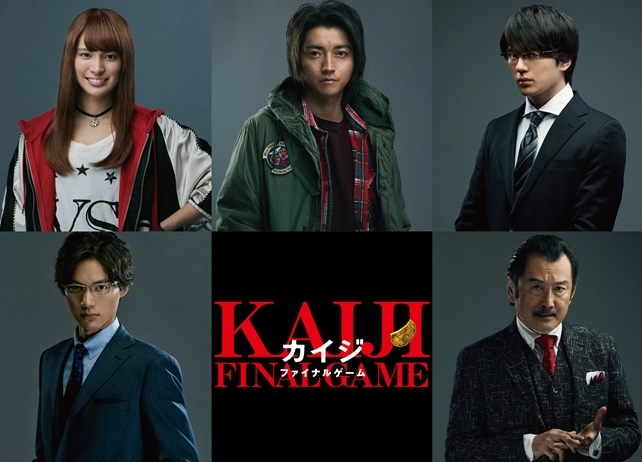 映画『カイジ ファイナルゲーム』藤原竜也、福士蒼汰ら出演決定