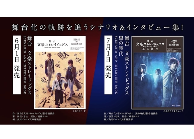 『舞台　文豪ストレイドッグス』シナリオ＆インタビュー集が発売決定