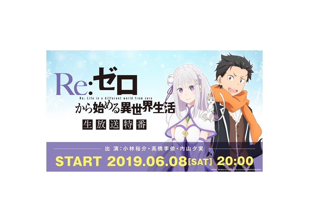 『リゼロ』生放送特番に声優の小林裕介・高橋李依・内山夕実が出演決定