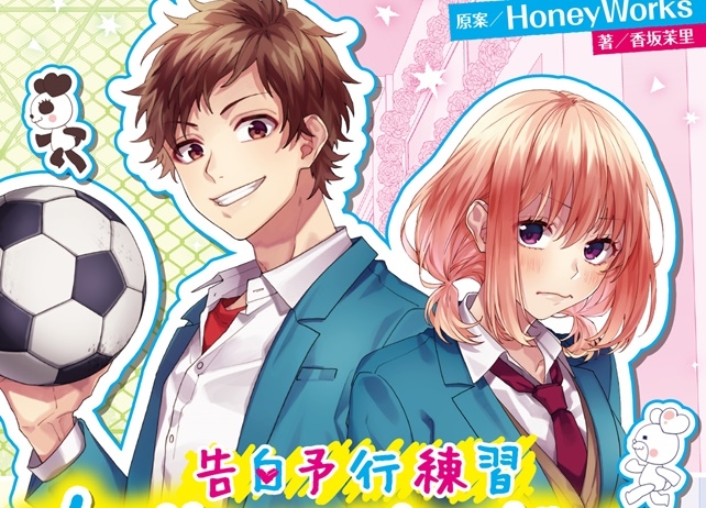 HoneyWorks大人気シリーズ「告白予行練習」の最新刊が発売