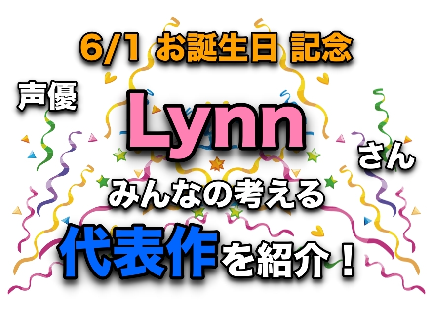 声優・Lynnさん、アニメキャラクター代表作まとめ