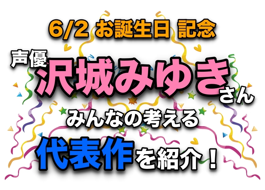 声優・沢城みゆきさん、アニメキャラクター代表作まとめ