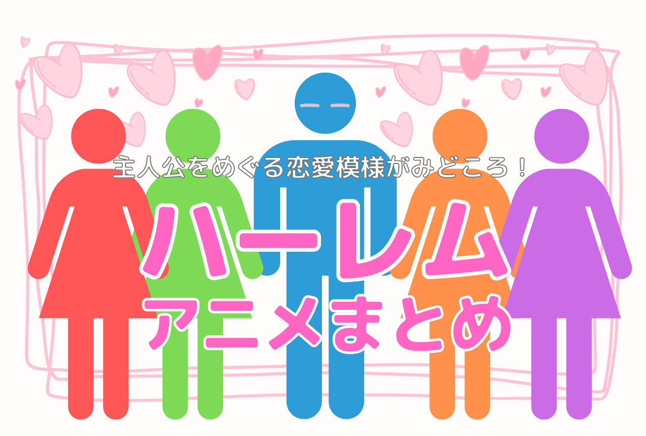 ハーレムアニメおすすめ75作品【2026年版】