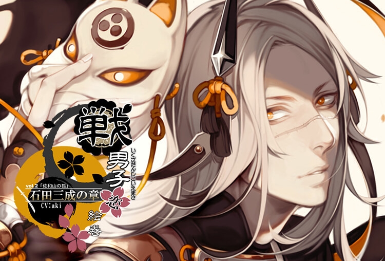 特典付き！シチュボイスドラマ『戦男子恋絵巻シリーズ vol.2 「石田三成の章」～佐和山の狐～』（出演声優：aki）が配信開始！