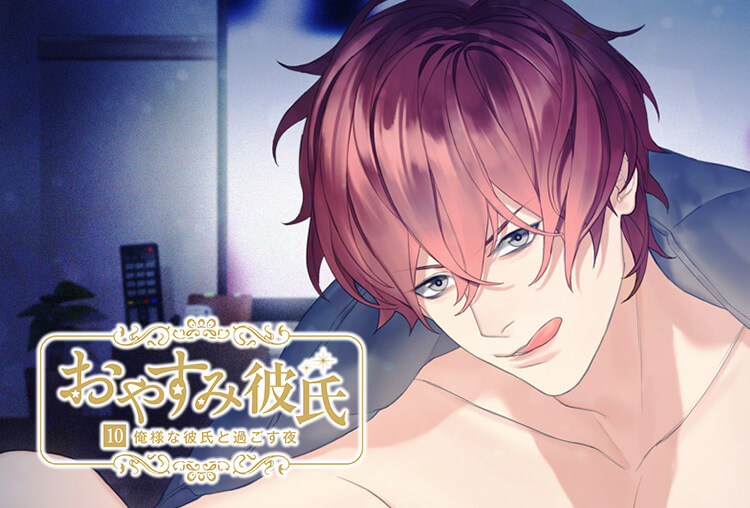 アニメイト特典付き！シチュCD『おやすみ彼氏10～俺様な彼氏と過ごす夜～』（出演声優：テトラポット登）が配信開始！