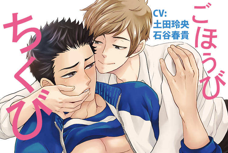 アニメイト特典付き！BLCD『ごほうびちくび』（出演声優：土田玲央 、石谷春貴）が配信開始！