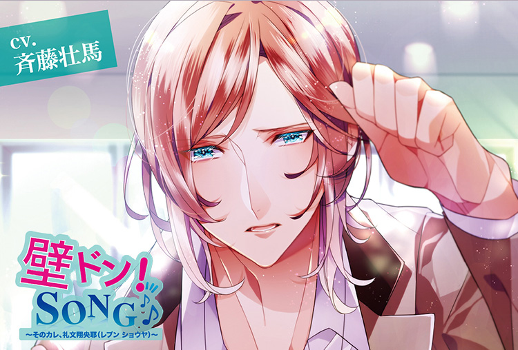 シチュCD「壁ドン！ SONG♪」シリーズ2nd 「そのカレ、礼文翔央耶」（出演声優：斉藤壮馬）が配信開始！