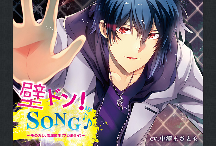 シチュCD「壁ドン！ SONG♪」シリーズ1st 「そのカレ、深海頼生（フカミライ）」（出演声優：中澤まさとも）が配信開始！