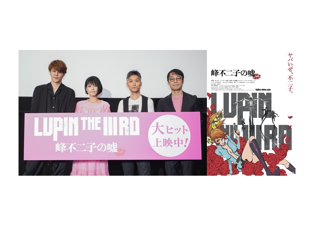 『LUPIN THE IIIRD 峰不二子の嘘』公開記念舞台挨拶の公式レポート到着