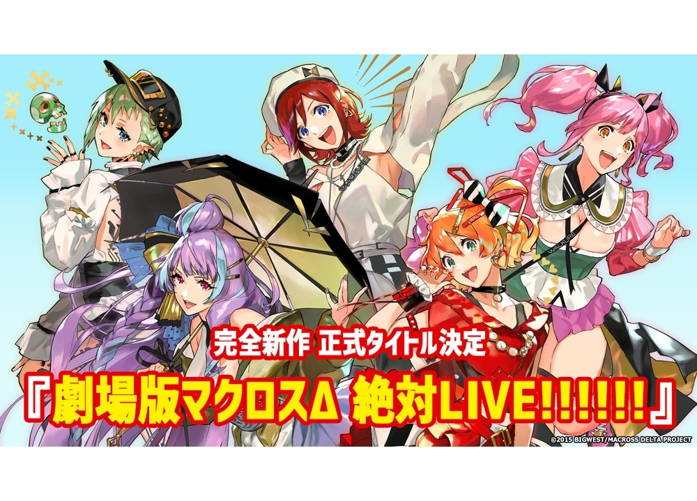 完全新作劇場版の正式タイトルは『劇場版マクロスΔ 絶対LIVE!!!!!!』に決定！