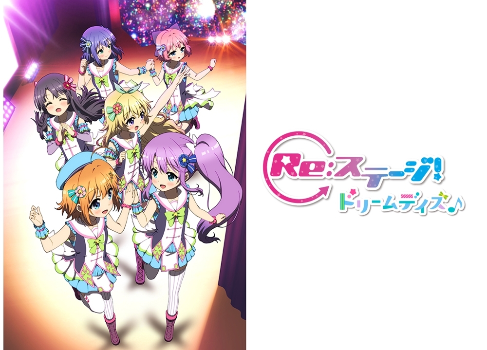 『Re:ステージ! ドリームデイズ♪』最新キービジュアル公開