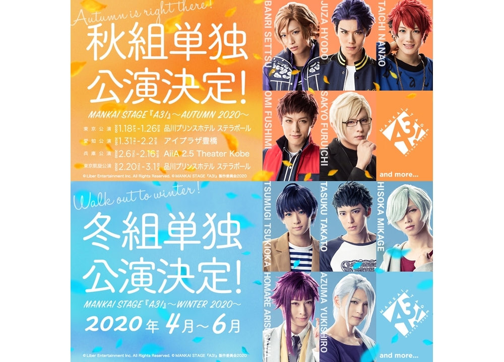 エーステ秋組単独公演と冬組単独公演が、2020年上演決定！