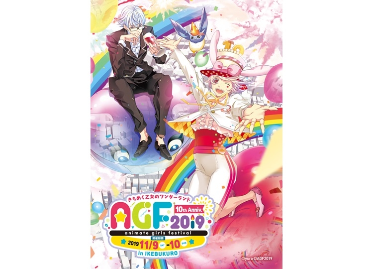 「AGF2019」11月9日(土)、10日(日)開催