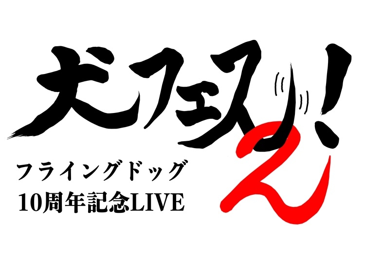 「犬フェス2」追加出演者&各アーティストの出演日発表