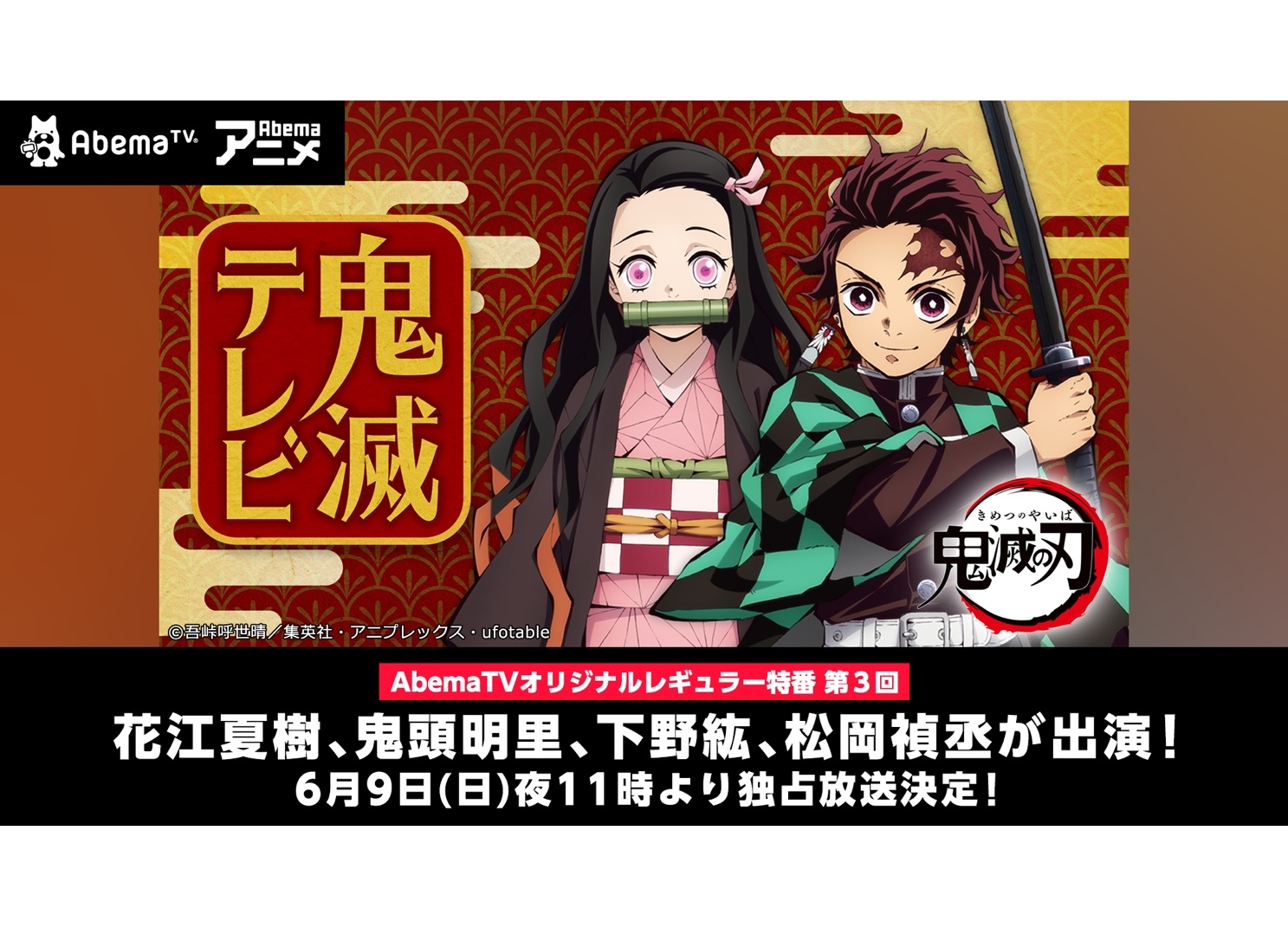 春アニメ『鬼滅の刃』AbemaTV特番第3回が6月9日（日）放送
