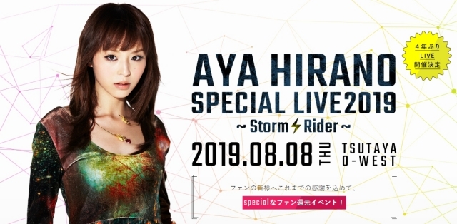 女優・声優の平野綾が4年ぶりにライブを開催！