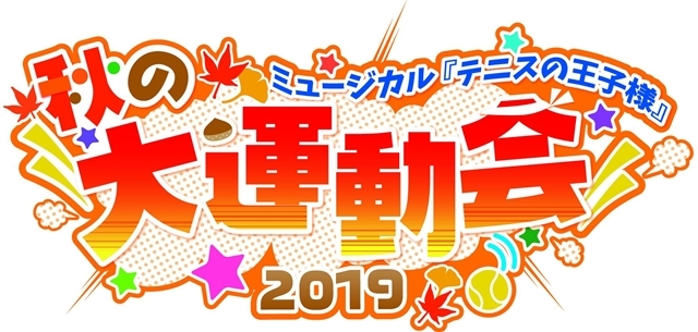 「テニミュ大運動会 2019」出演キャスト発表！総勢70名が集結