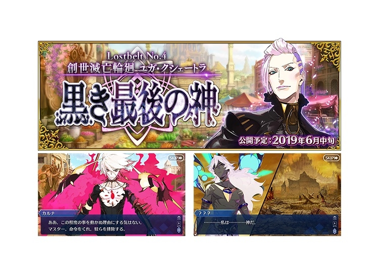 『FGO』第2部第4章6月中旬配信予定！