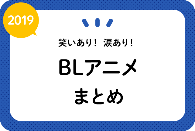 『BLアニメ』の感想＆見どころ、レビュー募集（ネタバレあり）
