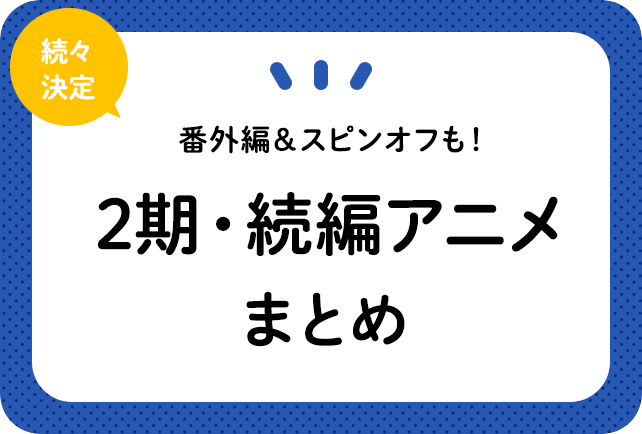 2期、続編が決定しているアニメまとめ