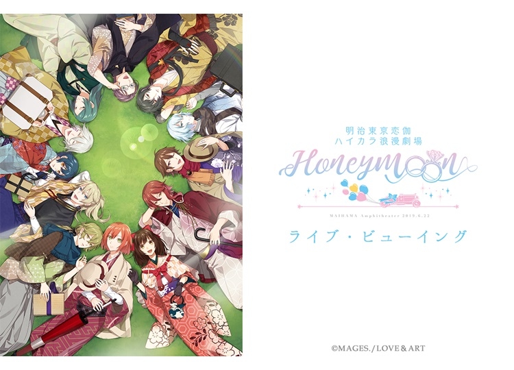 「明治東亰恋伽 ハイカラ浪漫劇場～Honeymoon～」ライブ・ビューイング決定