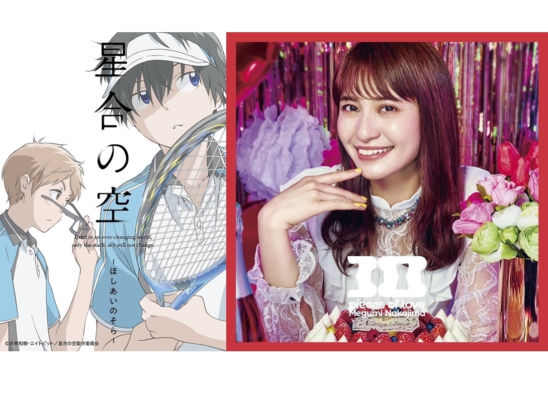 秋アニメ『星合の空』オープニング主題歌を中島愛が担当