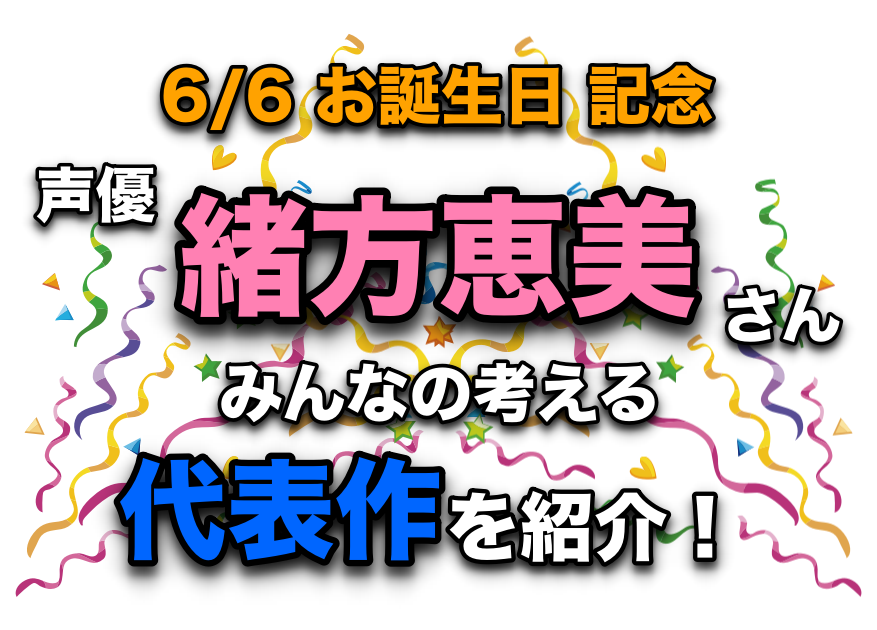 声優・緒方恵美さん、アニメキャラクター代表作まとめ