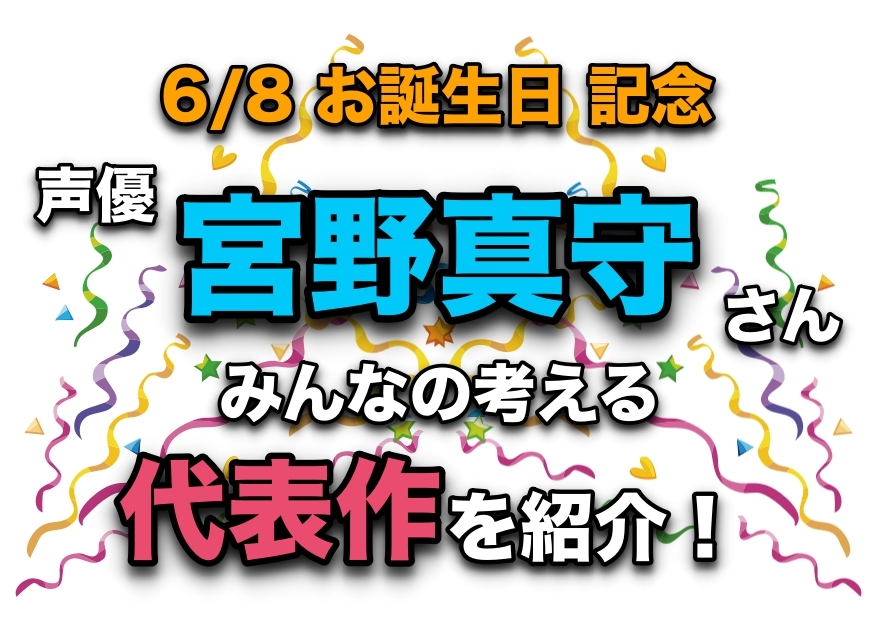 声優・宮野真守さん、アニメキャラクター代表作まとめ
