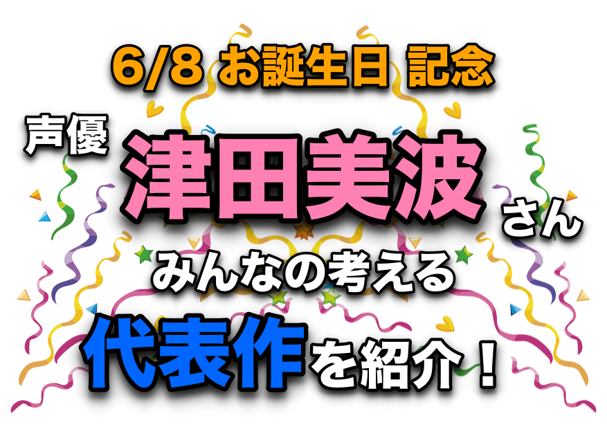 声優・津田美波さん、アニメキャラクター代表作まとめ