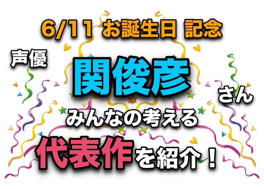 声優・関俊彦さん、アニメキャラクター代表作まとめ