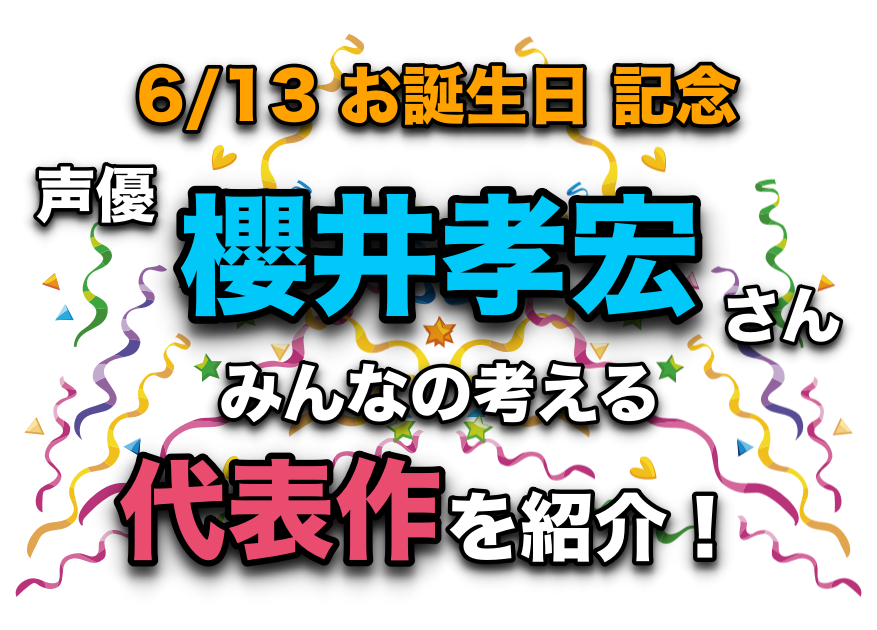 声優・櫻井孝宏さん、アニメキャラクター代表作まとめ