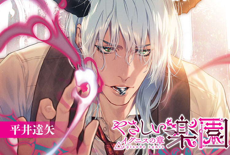 シチュCD『やさしい楽園』 －イグニスの章－（出演声優：平井達矢）が配信開始！