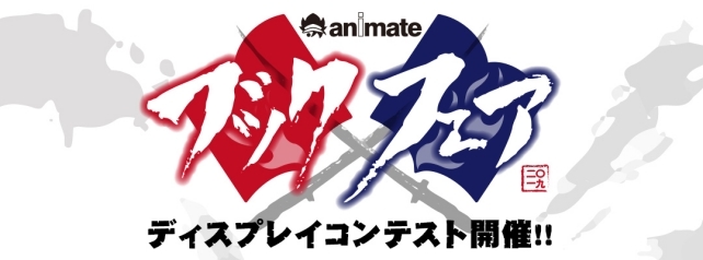 アニメイトブックフェア2019　ディスプレイコンテスト 店舗コメント【第2回　関東・関西】