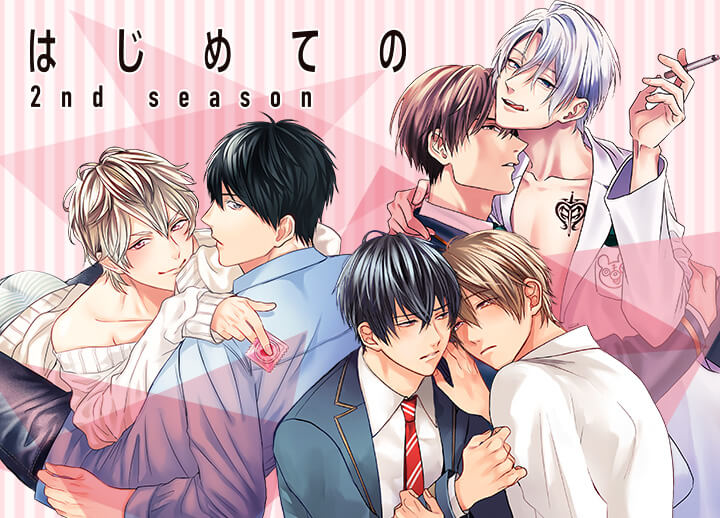 漫画『はじめての 2nd season』購入でボイスドラマが手に入るキャンペーン開催！