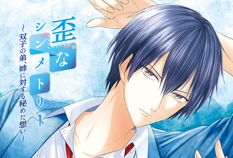 アニメイト特典付き！シチュCD『歪なシンメトリー』（出演声優：須賀紀哉）が配信開始！