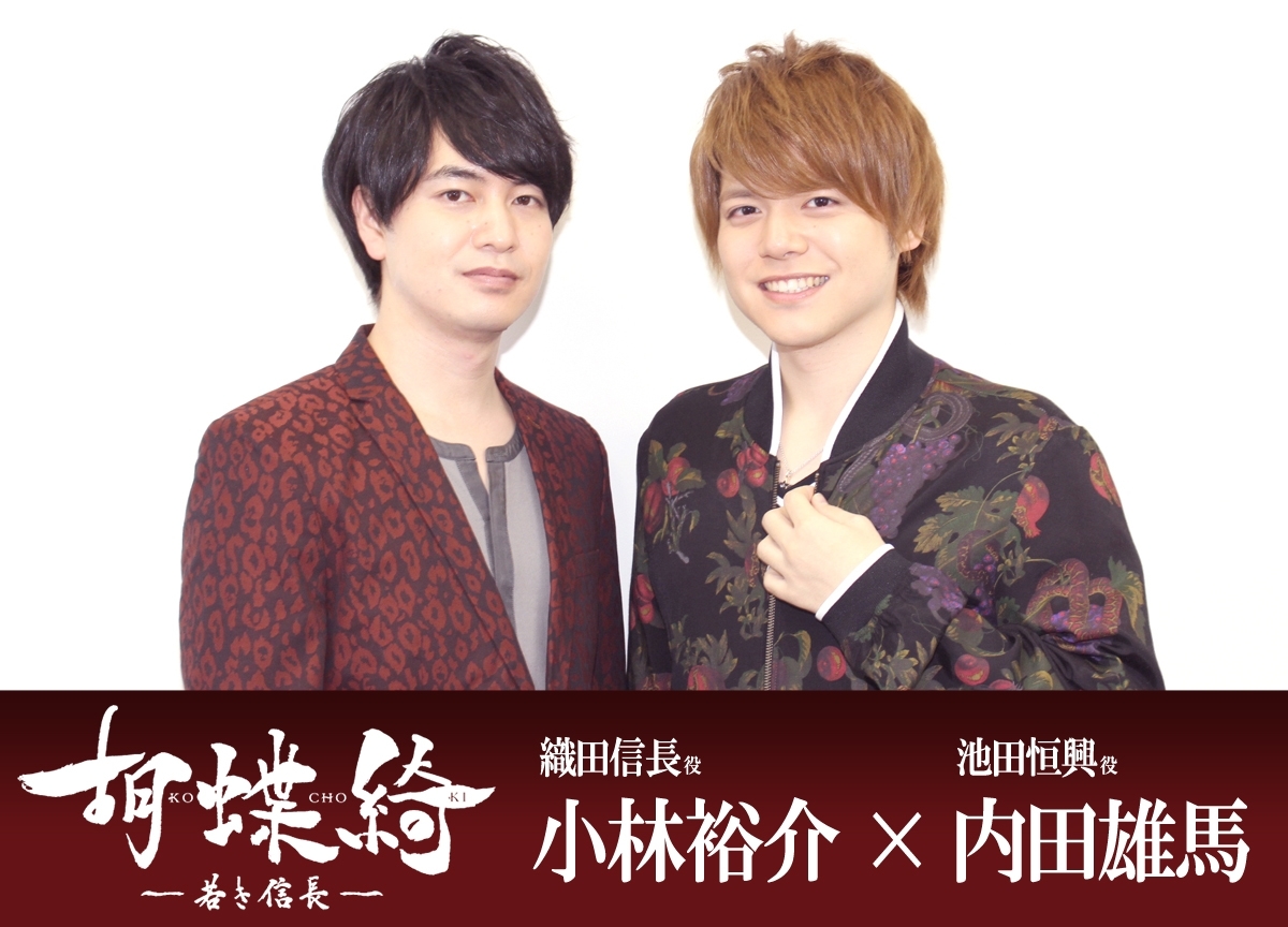 夏アニメ『胡蝶綺～若き信長～』小林裕介さん＆内田雄馬さんインタビュー！