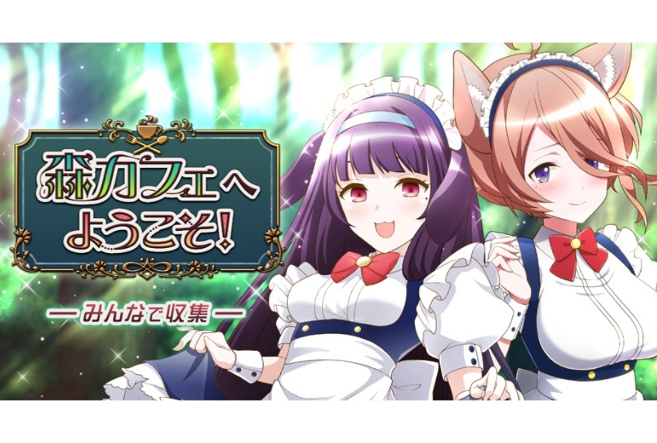 『トリカゴ』メイド衣装のキャラが登場するイベント開催中