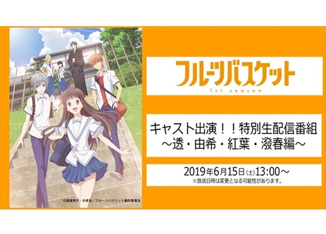 春アニメ『フルーツバスケット』声優陣出演のYouTube生配信が実施決定