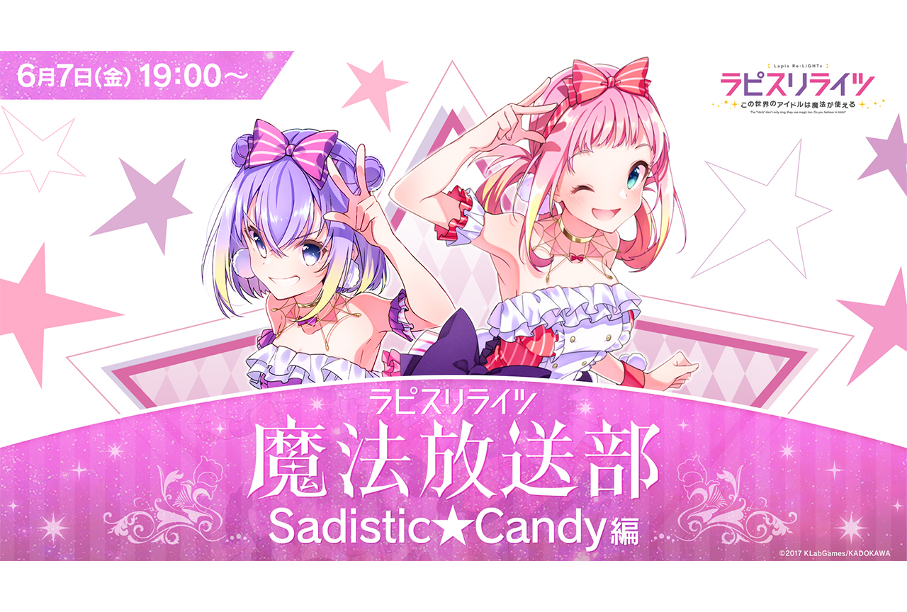 「ラピスリライツ魔法放送部〜Sadistic★Candy編〜」レポート＆松田利冴さんインタビュー