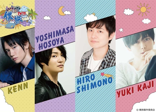 声優バラエティー番組『僕旅』が配信決定