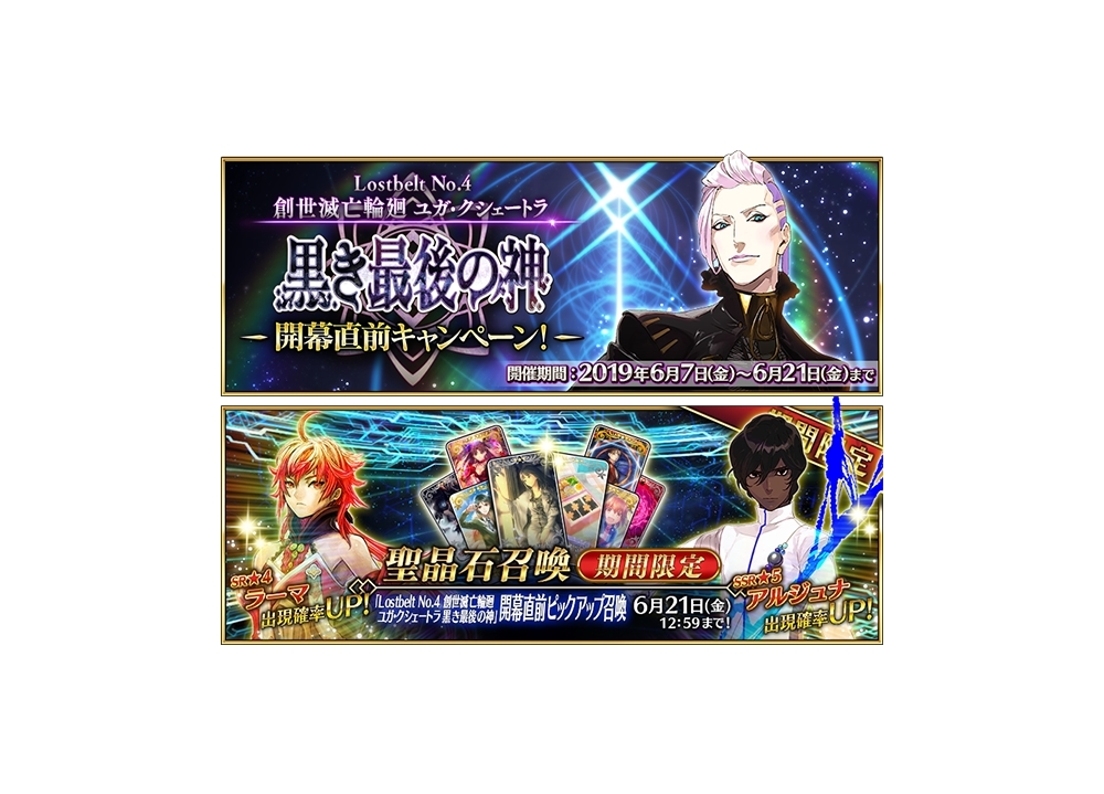 『FGO』第2部 第4章、開幕直前キャンペーンがスタート！