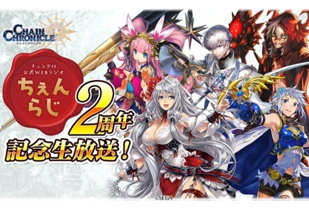 チェンクロ公式WEBラジオが2周年！新情報まとめ