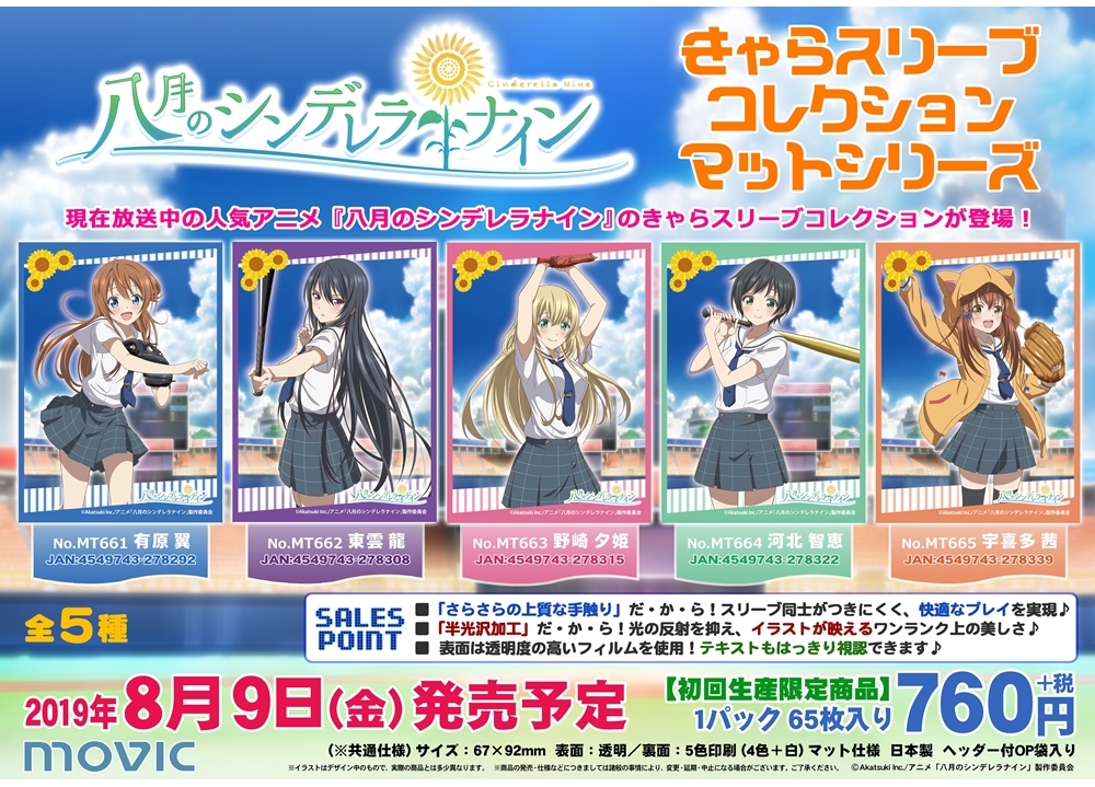 『ハチナイ』が「きゃらスリーブコレクション」に登場！