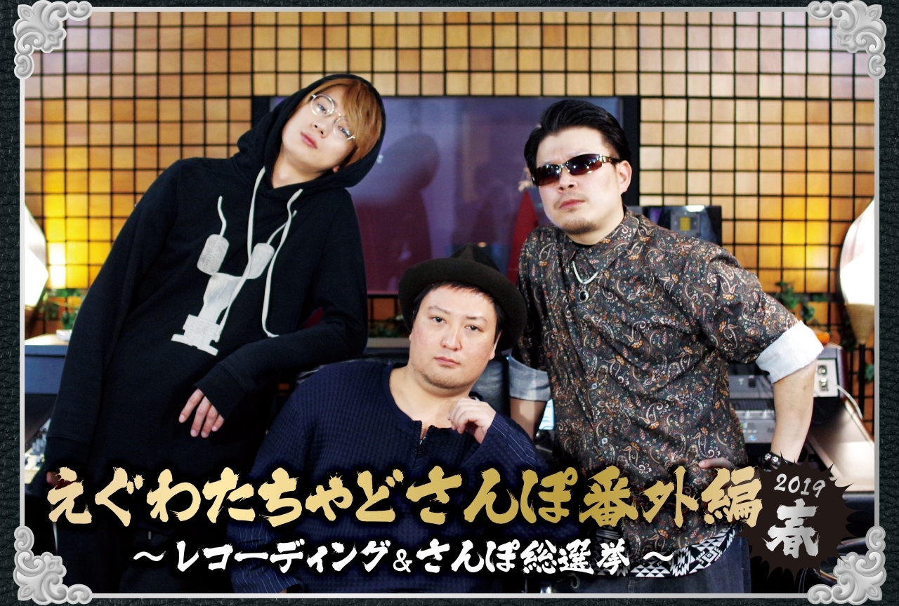 『えぐわたちゃどさんぽ番外編2019春』がアニメイトにて発売！