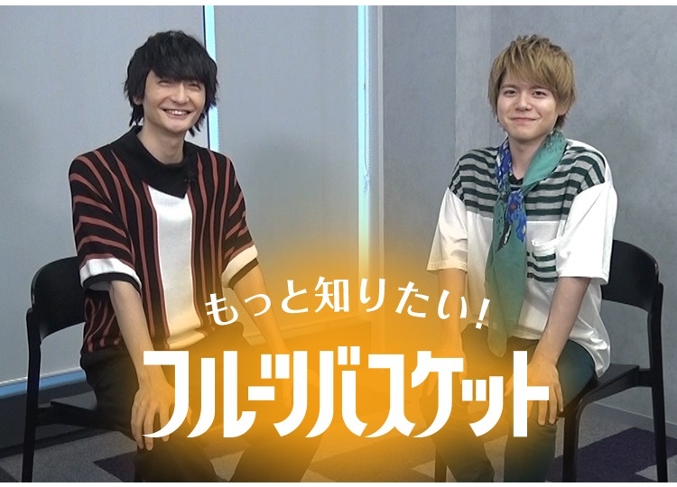 島﨑信長＆内田雄馬出演「もっと知りたい！フルーツバスケット」Paraviで独占配信！