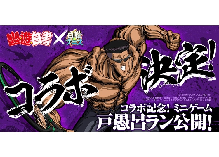 『白猫テニス』×『幽☆遊☆白書』コラボイベント開催